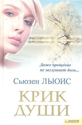 Книга Крик души ()