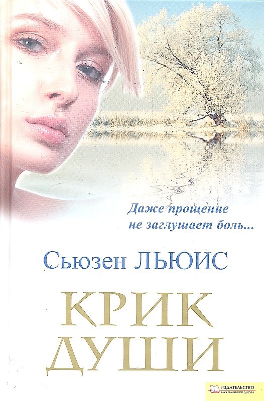 Книга Крик души () — 1