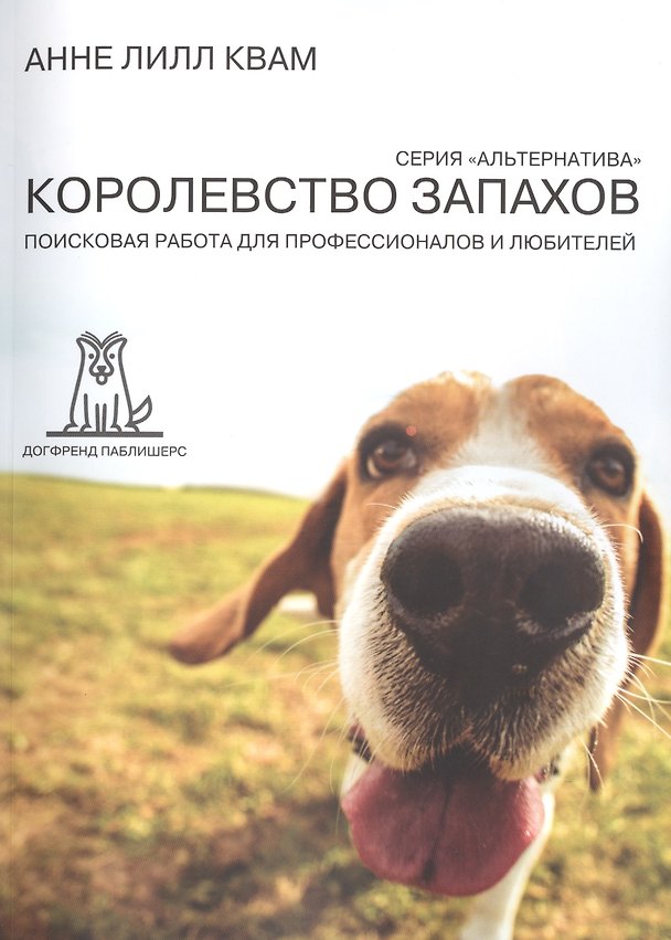 Книга Королевство запахов Поисковая работа для профессионалов... (2 изд) (мАльтерн) Квам () — 1