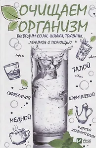 Очищаем организм, выводим соли, шлаки, токсины, лечимся с помощью талой, серебряной, кремниевой, мед