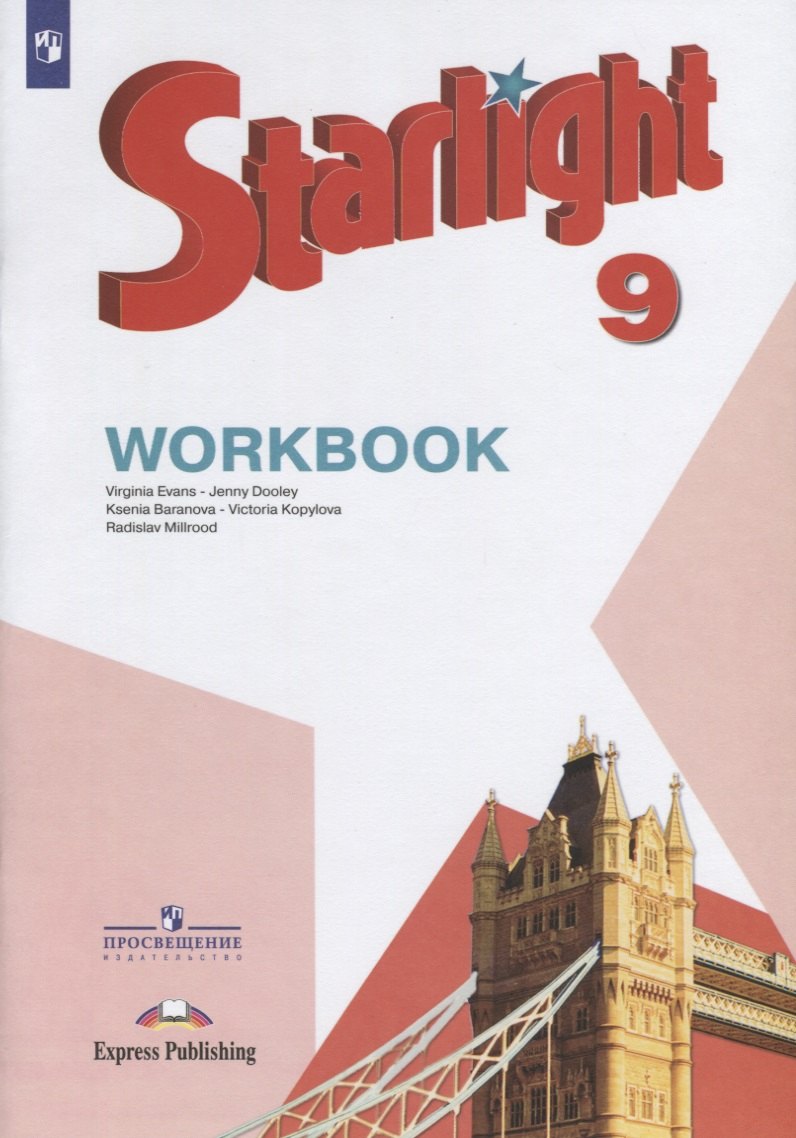 

Starlight . Workbook. Английский язык. 9 класс. Рабочая тетрадь