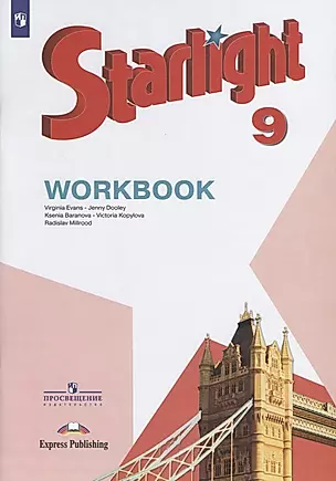 Starlight . Workbook. Английский язык. 9 класс. Рабочая тетрадь — 2732084 — 1