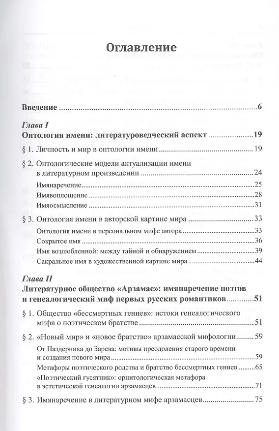 Книга Онтология имени в творчестве русских писателей начала XIX века. Литературное общество "Арзамас", А.С. Пушкин, М.Ю. Лермонтов (Эльмира Афанасьева) — 2