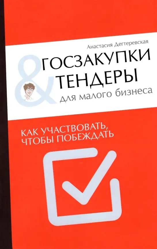 Книга Госзакупки и тендеры для малого бизнеса. Как участвовать чтобы побеждать (Анастасия Дегтеревская) — 1
