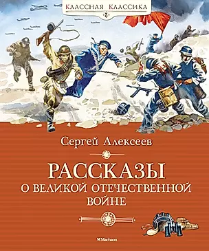 Рассказы о Великой Отечественной войне — 2624987 — 1