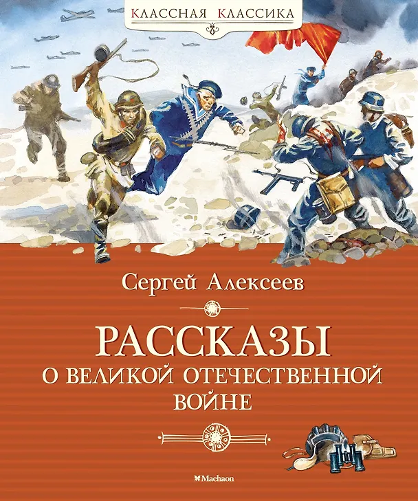 Книга Рассказы о Великой Отечественной войне (Сергей Алексеев) — 1