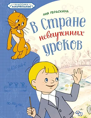 Книга В Стране невыученных уроков (Лия Гераскина)