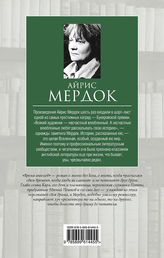 Книга Время ангелов (Айрис Мердок) — 2