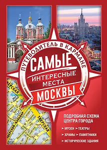 Самые интересные места Москвы