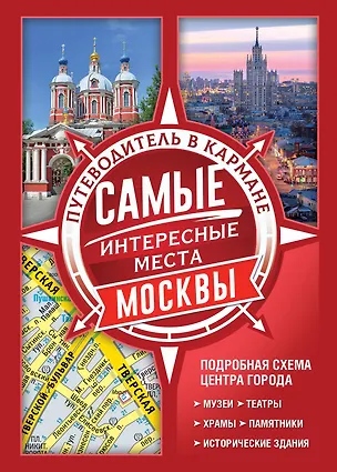 Книга Самые интересные места Москвы ()