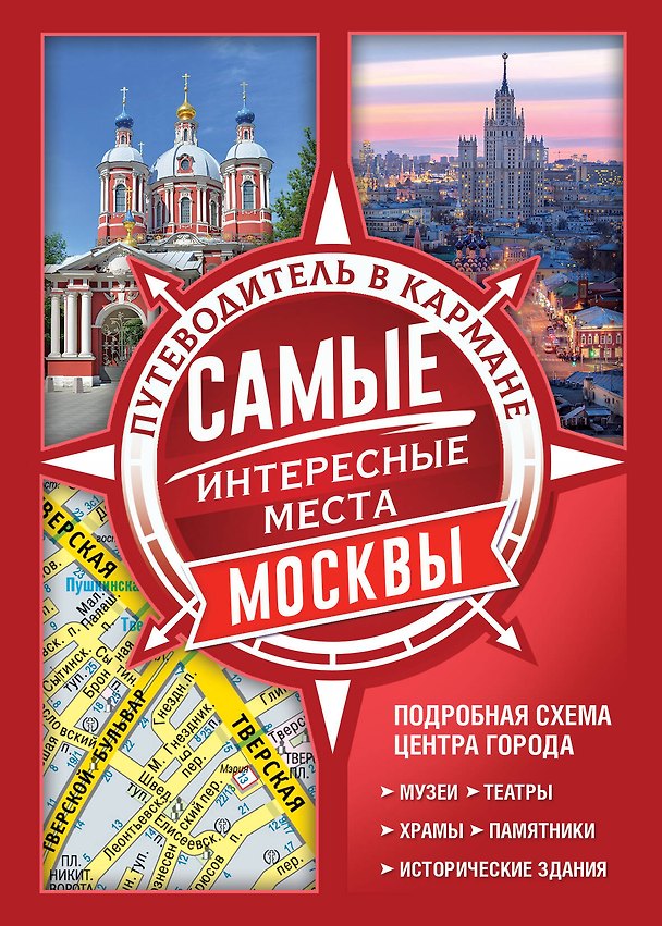 Книга Самые интересные места Москвы () — 1