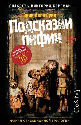 Книга Слабость Виктории Бергман. Ч. 3. Подсказки пифии (Эрик Сунд)