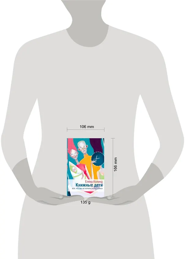 Книга Книжные дети. Все, что мы хотели знать о сексе: [роман] (Елена Колина) — 2