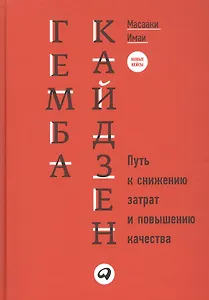 Гемба кайдзен: Путь к снижению затрат и повышению качества