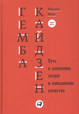 Гемба кайдзен: Путь к снижению затрат и повышению качества — 2036958 — 1