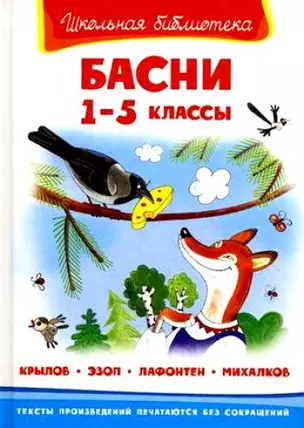 Басни.1-5 класс — 2161392 — 1