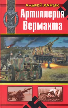 Артиллерия Вермахта — 2247221 — 1