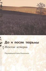 До и после тюрьмы. Женские истории: коллективная монография