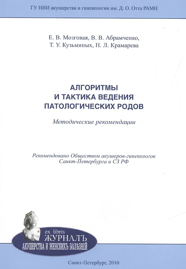 Книга Алгоритмы и тактика ведения патологических родов: методические рекомендации (Елена Мозговая) — 1