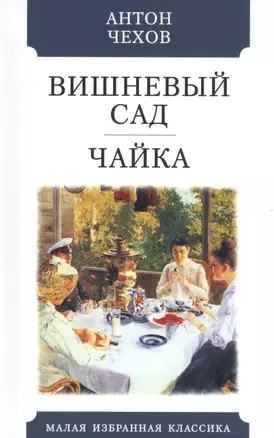 Вишневый сад. Чайка — 2834472 — 1