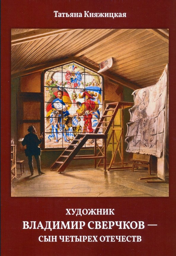 

Художник Владимир Сверчков - сын четырех отечеств