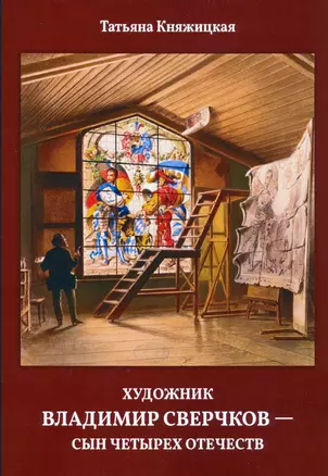 Художник Владимир Сверчков - сын четырех отечеств — 2992684 — 1