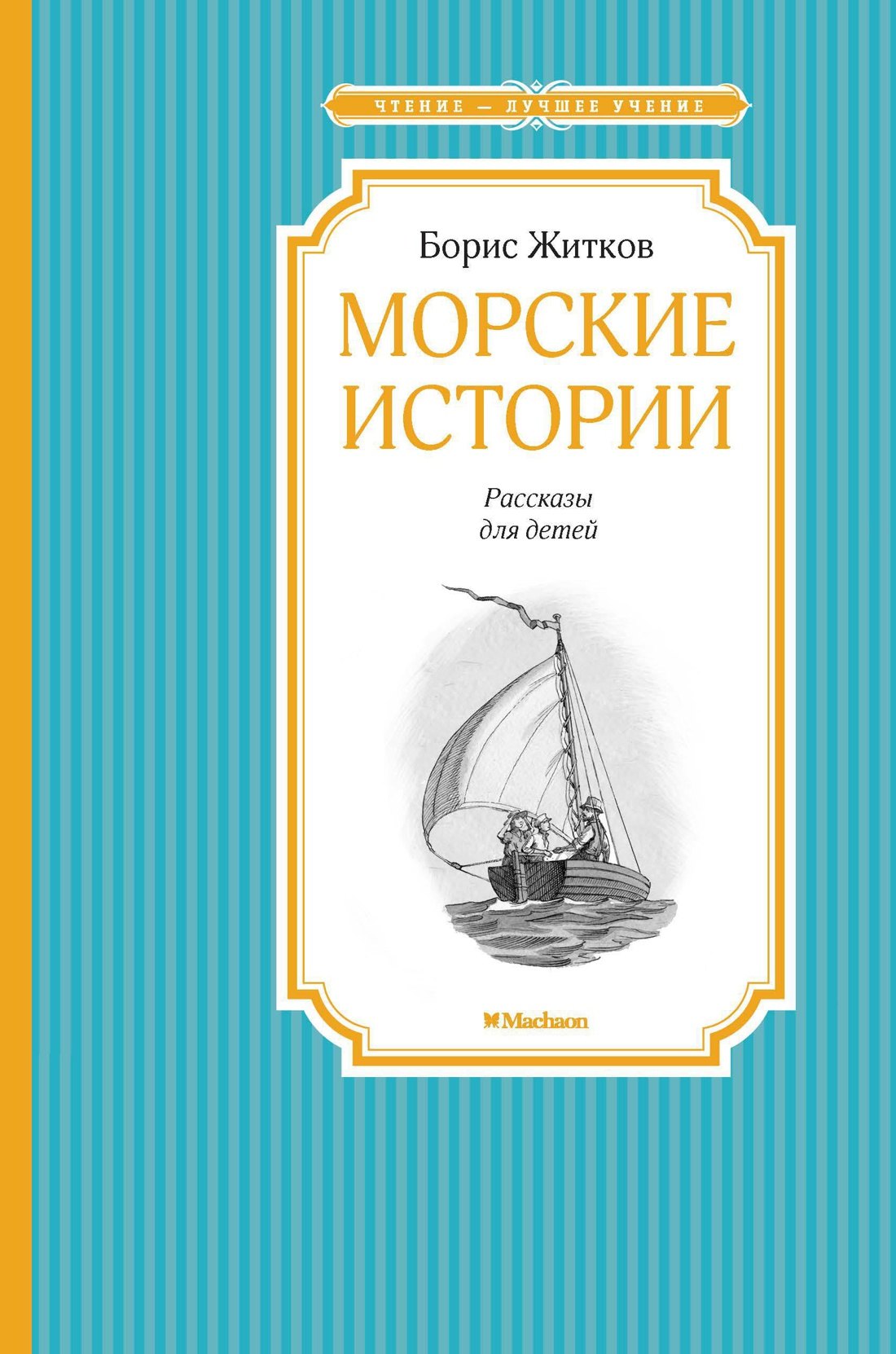 

Морские истории