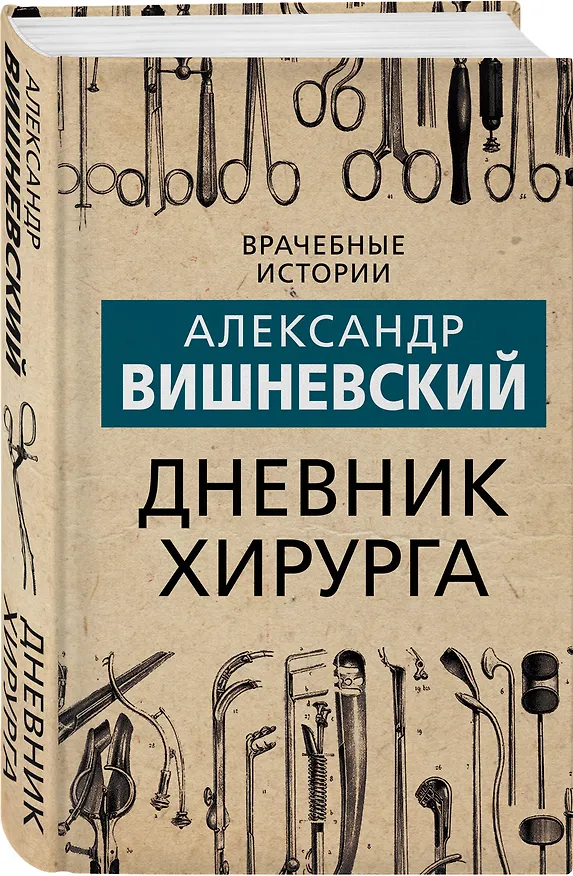 Книга Дневник хирурга (Александр Вишневский) — 4