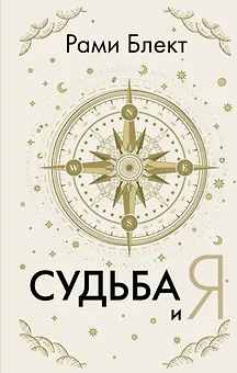 Судьба и я