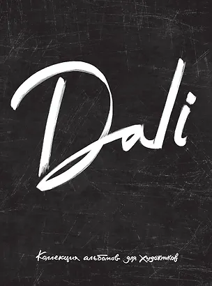 Книга Dali. Альбом для портретов (чёрный) (твёрдая обложка с поролоном, уплотнённая бумага 190 гр., ляссе, ()