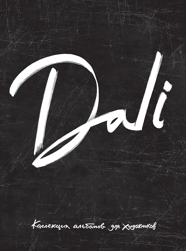 Книга Dali. Альбом для портретов (чёрный) (твёрдая обложка с поролоном, уплотнённая бумага 190 гр., ляссе, () — 1