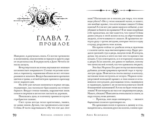 Книга Королева лунного света (Анна Безбрежная) — 14