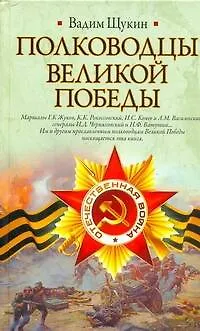 Полководцы Великой Победы