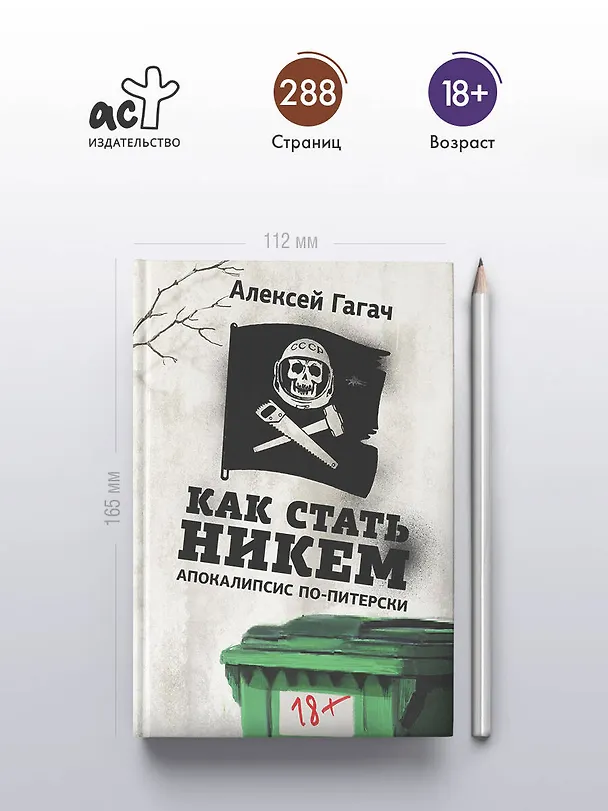 Книга Как стать никем. Апокалипсис по-питерски (Алексей Гагач) — 5