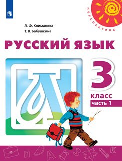 

Русский язык. 3 класс. Учебник. В двух частях (комплект из 2-х книг)