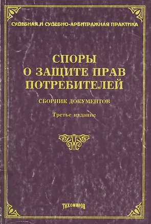 Книга Споры о защите прав потребителей. Сборник документов. 3 -е изд. (Михаил Тихомиров)
