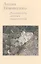 Лидия Тимошенко Реальность других измерений Дневники Письма… (Кибрик) — 2541228 — 3
