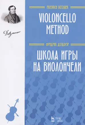 Книга Школа игры на виолончели. Учебное пособие ()