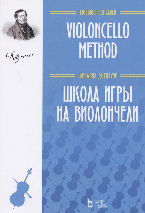Книга Школа игры на виолончели. Учебное пособие () — 1