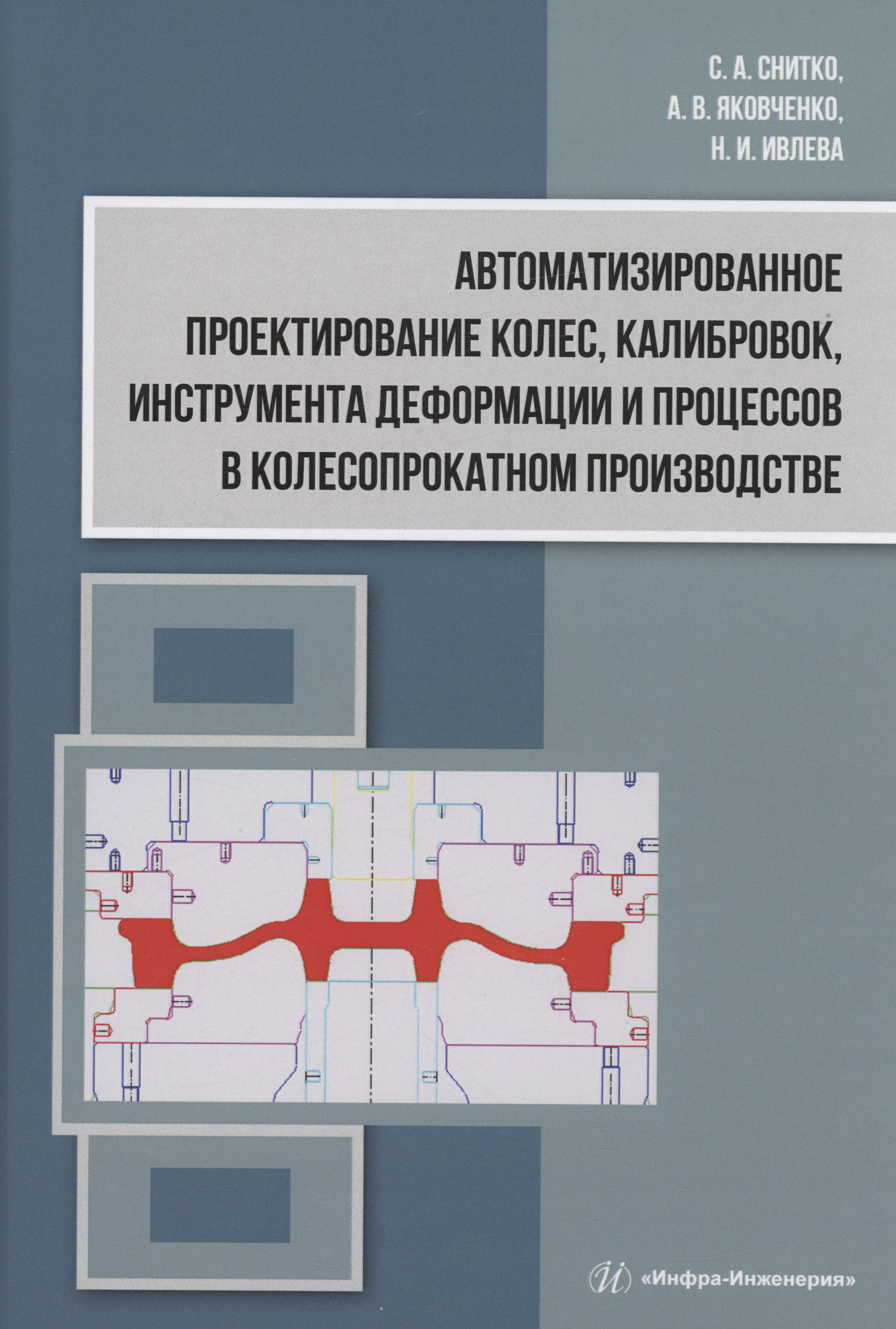 

Автоматизированное проектирование колес, калибровок, инструмента деформации и процессов в колесопрокатном производстве