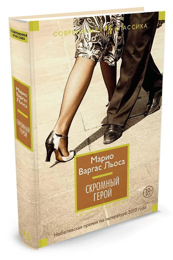 Книга Скромный герой (Марио Варгас Льоса) — 2