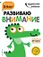 Развиваю внимание: для детей 3-4 лет (с наклейками) — 2649180 — 1