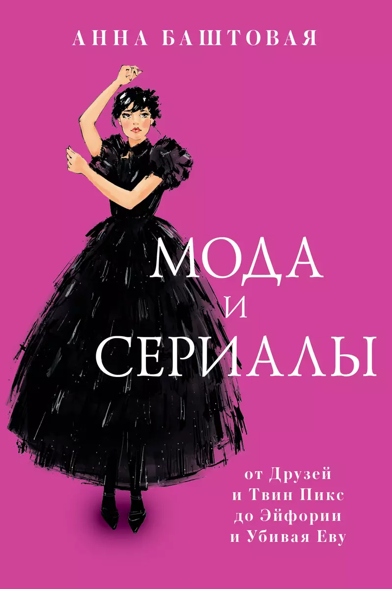 Мода и сериалы: от Друзей и Твин Пикс до Эйфории и Убивая Еву (Анна  Баштовая) - купить книгу с доставкой в интернет-магазине «Читай-город».  ISBN: 978-5-17-151598-0