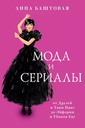 Мода и сериалы: от Друзей и Твин Пикс до Эйфории и Убивая Еву — 2947284 — 1