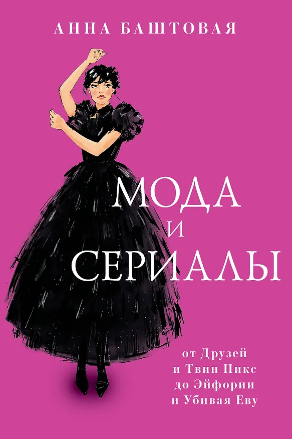 Книга Мода и сериалы: от Друзей и Твин Пикс до Эйфории и Убивая Еву (Анна Баштовая) — 1