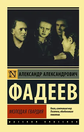 Книга Молодая гвардия (Александр Фадеев)