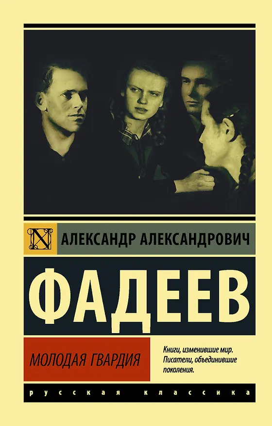 Книга Молодая гвардия (Александр Фадеев) — 1
