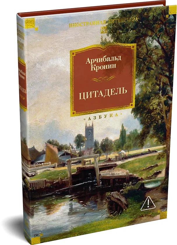 Книга Цитадель (Арчибальд Кронин) — 5