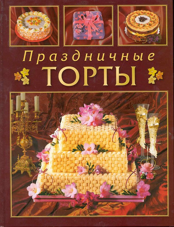 Книга Праздничные торты (Дженис Мэрфитт) — 1