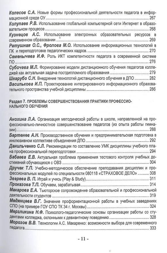 Книга Дополнительное профессионально-педагогическое образование: практика, инновации, социальное партнерство () — 5